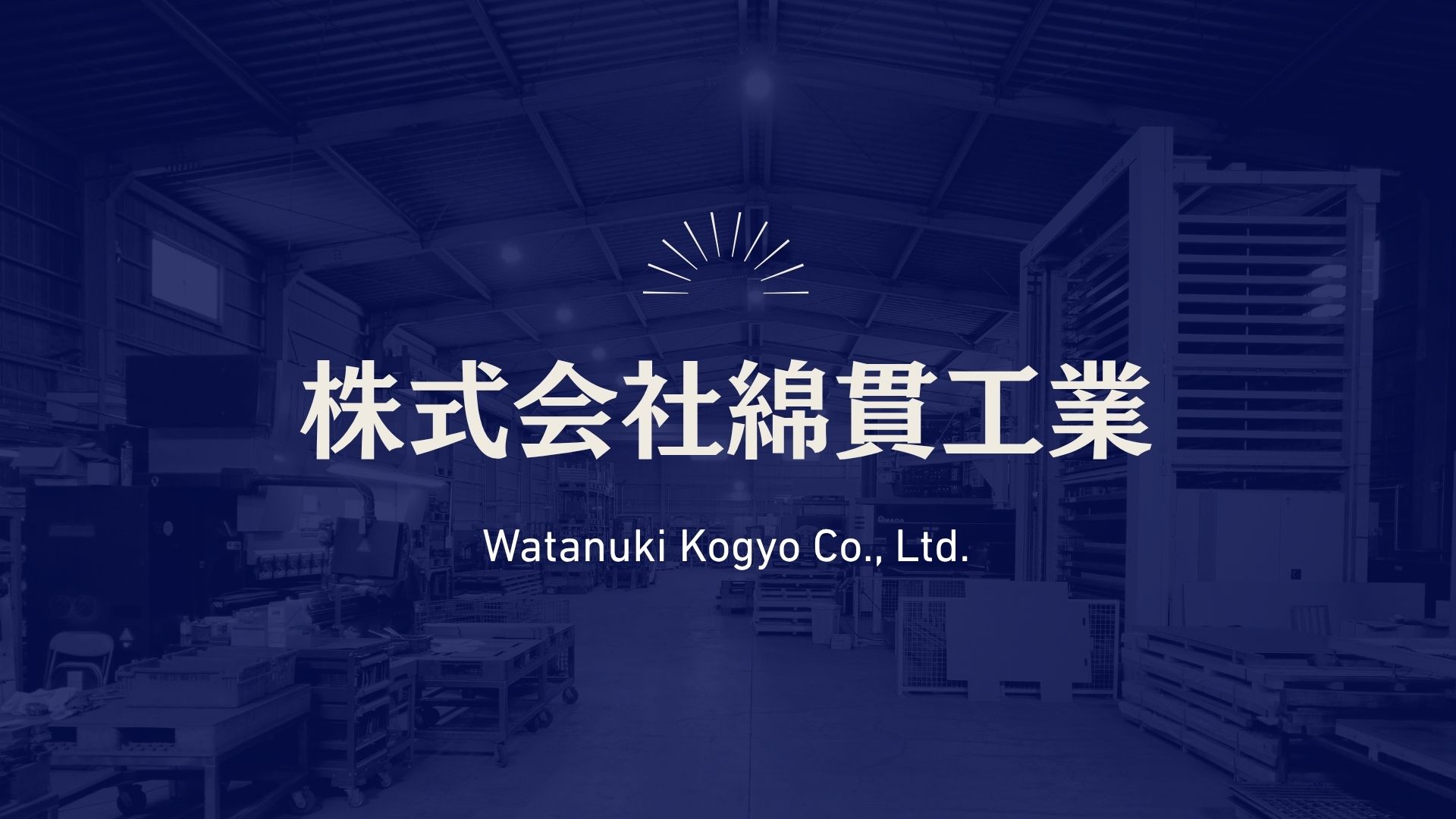 株式会社　綿貫工業